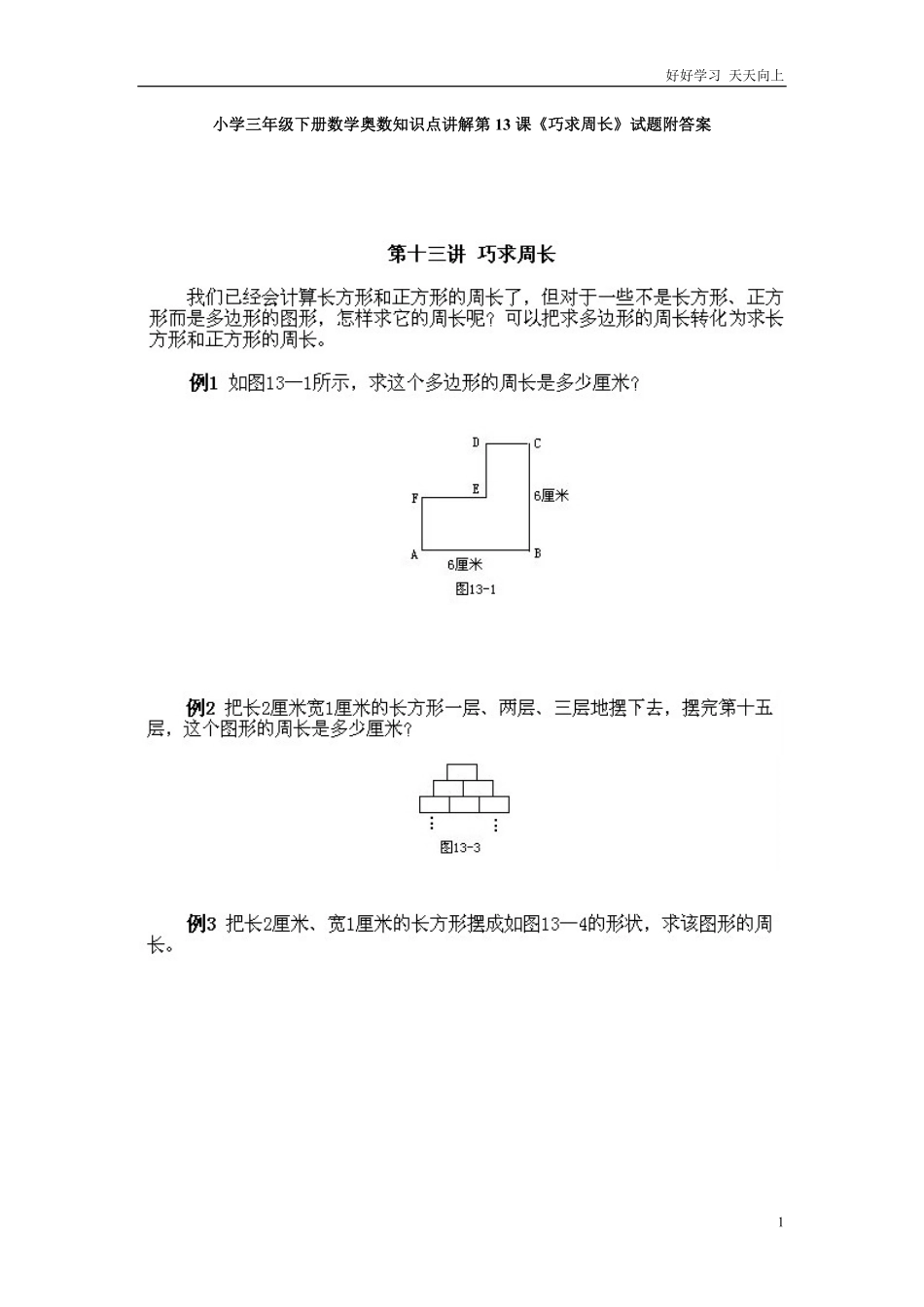 小学三年级下册数学奥数知识点讲解第13课《巧求周长》试题附答案.pdf_第1页