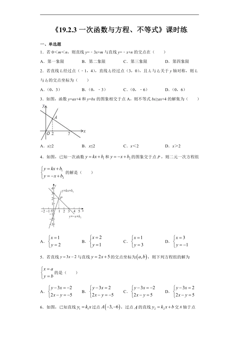 人教版八年级下册数学课时练《19.2.3 一次函数与方程、不等式》含答案.pdf_第2页