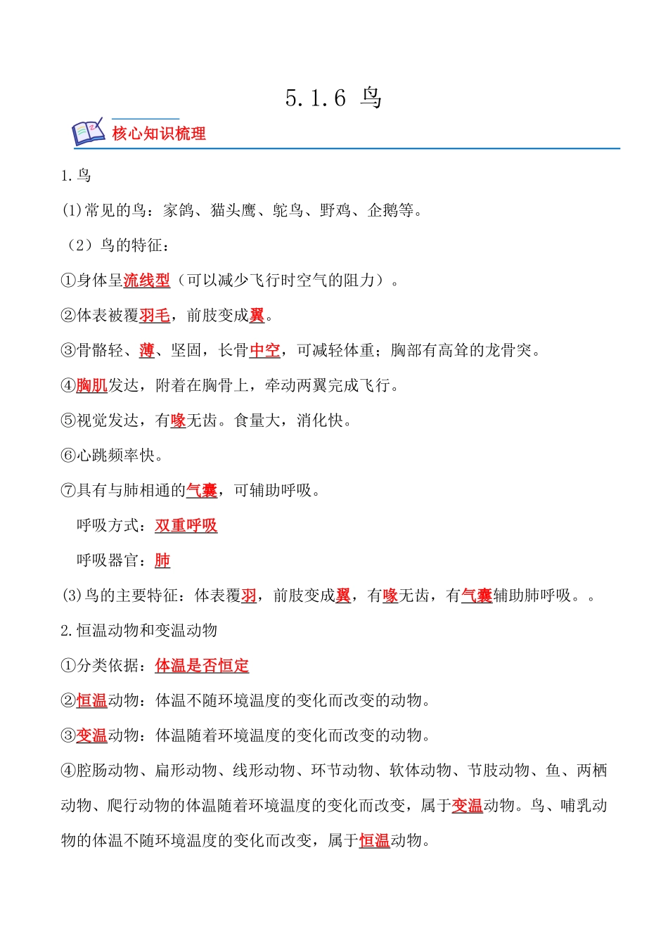 5.1.6鸟八年级生物上册课后培优分级练人教版解析版.pdf_第1页
