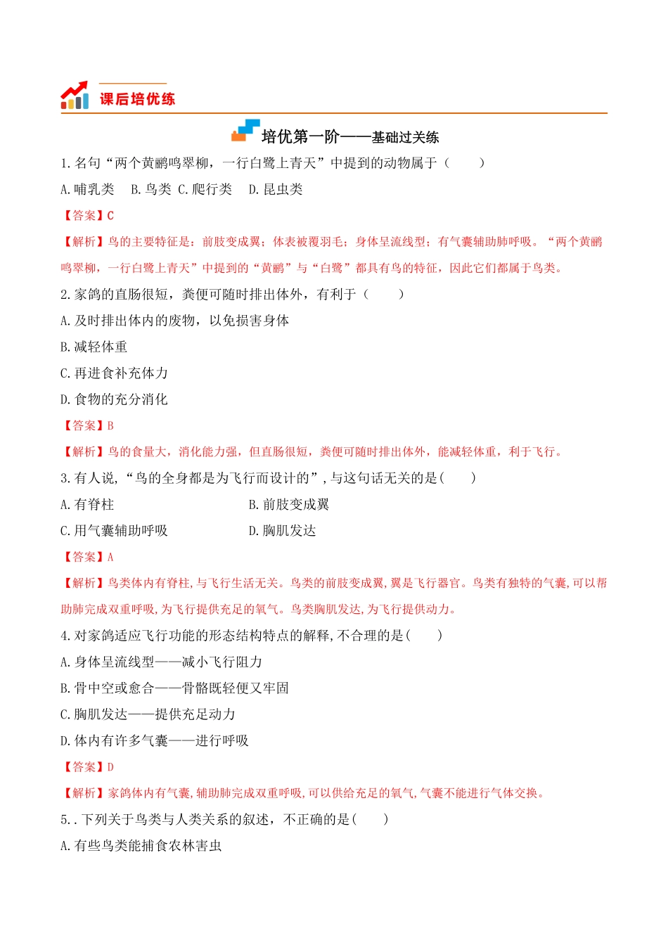 5.1.6鸟八年级生物上册课后培优分级练人教版解析版.pdf_第2页