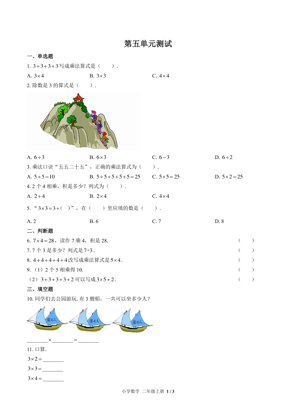 北师大版小学数学二年级上册第五单元测试试卷-含答案02.pdf_第1页