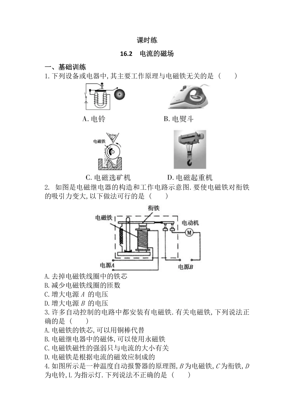 含答案九年级物理苏科版下册课时练第16章《16.2电流的磁场》1.pdf_第1页