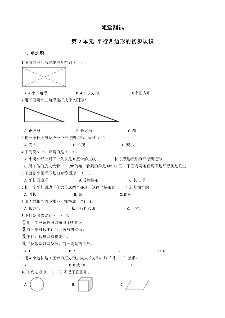 二年级数学苏教版上册随堂测试第2单元《平行四边形的初步认识》含答案.pdf_第2页