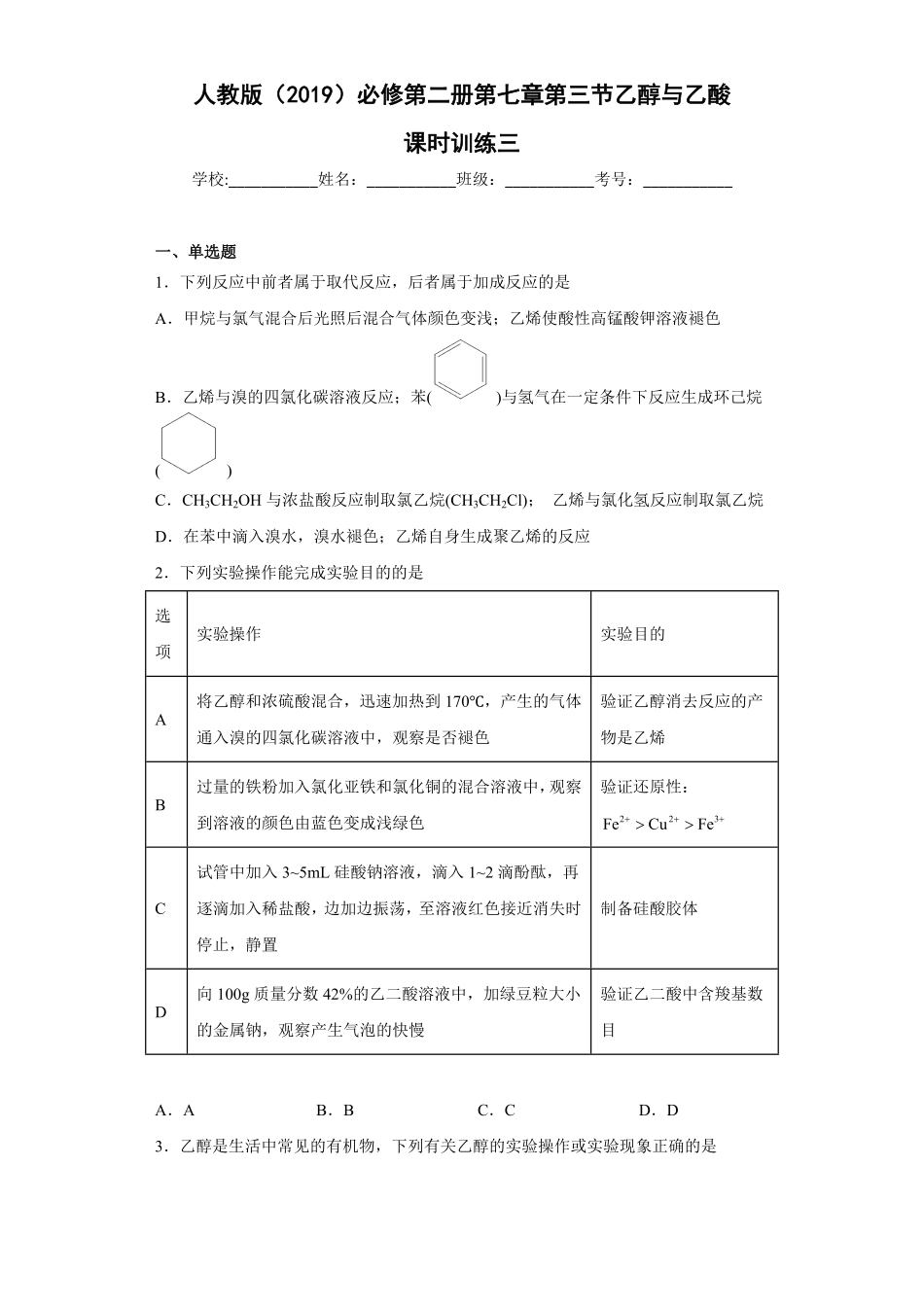 第七章 第三节乙醇与乙酸课时训练三 高一下学期化学人教版2019必修第二册含答案.pdf_第1页
