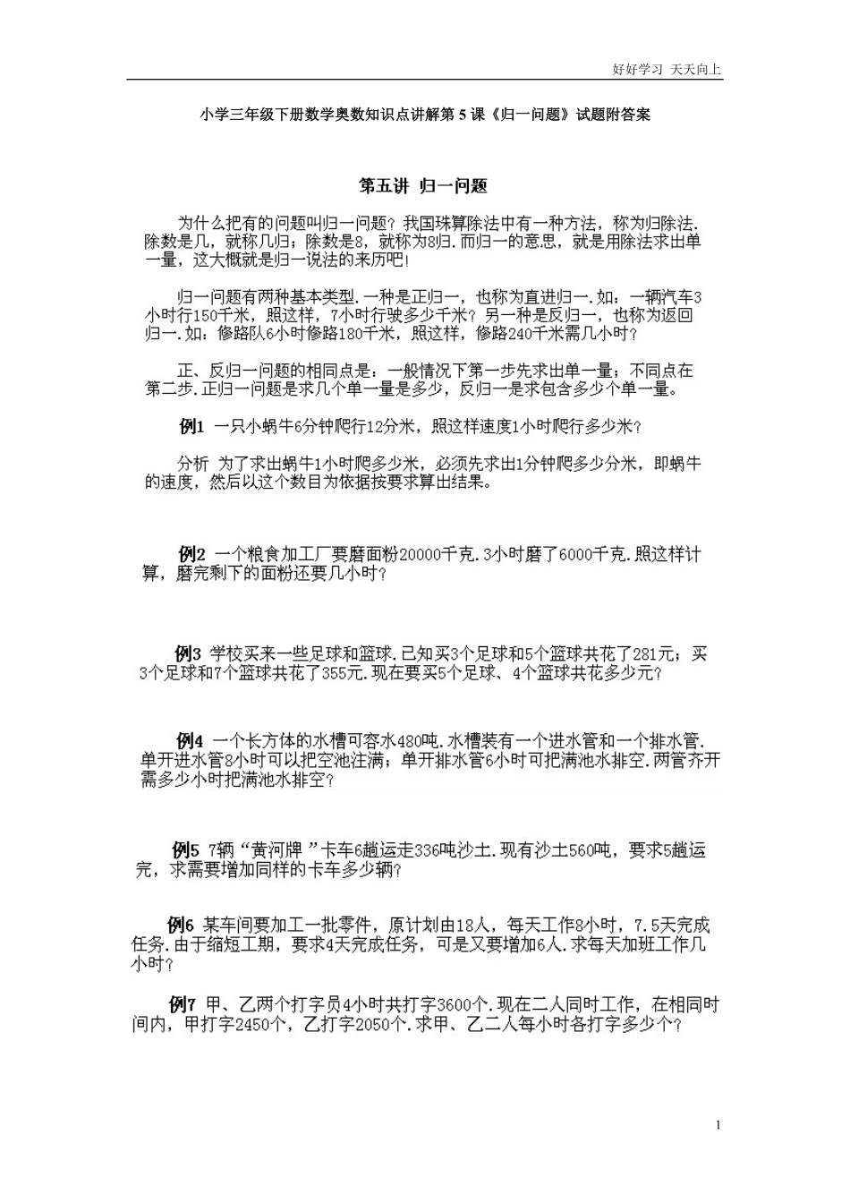 小学三年级下册数学奥数知识点讲解第5课《归一问题》试题附答案.pdf_第1页