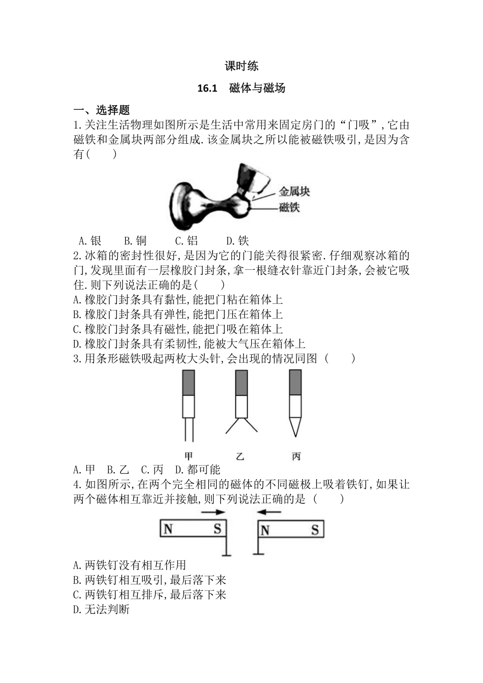 含答案九年级物理苏科版下册课时练第16章《16.1 磁体与磁场》2.pdf_第1页