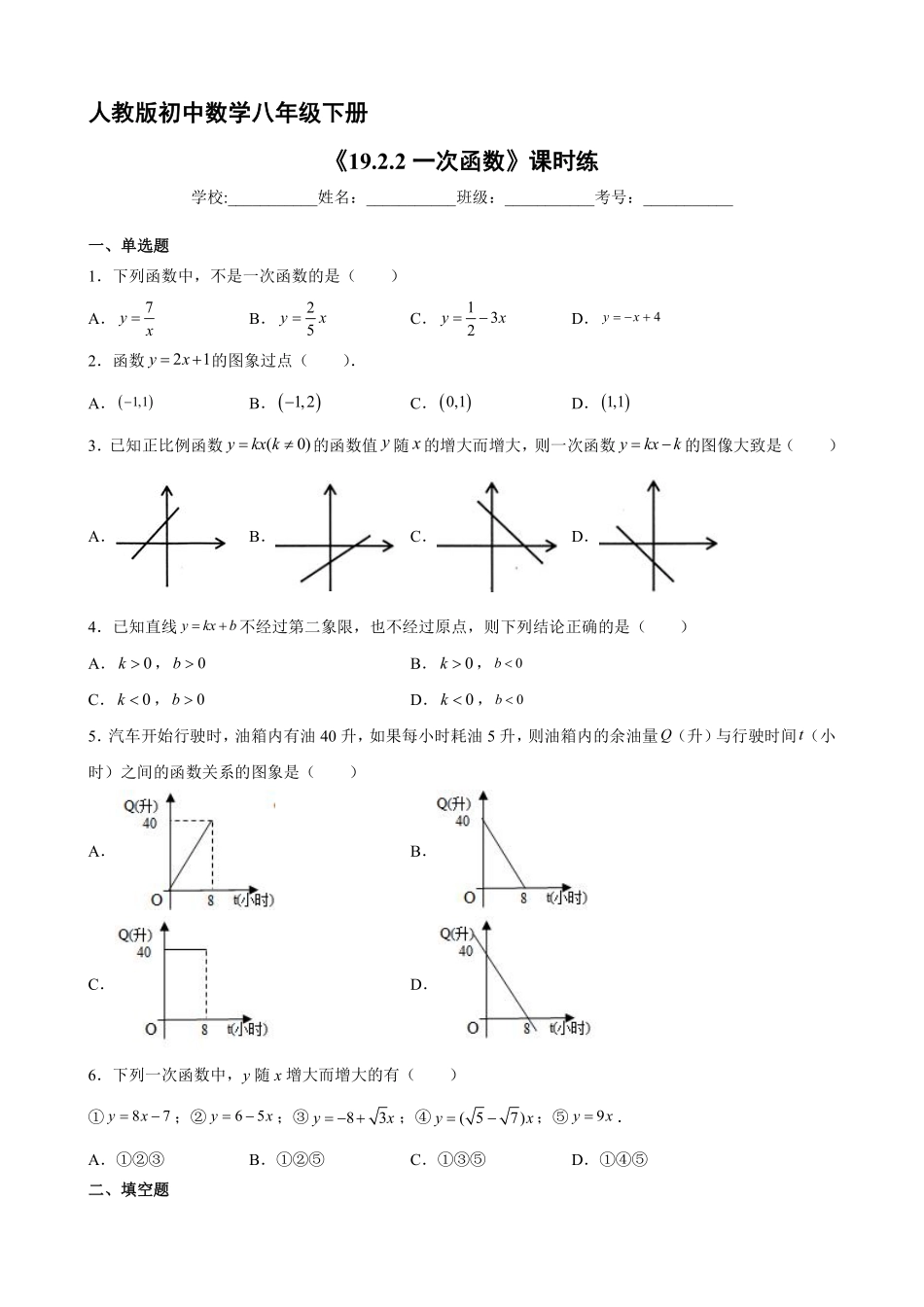 人教版八年级下册数学课时练《19.2.2 一次函数》1含答案.pdf_第2页