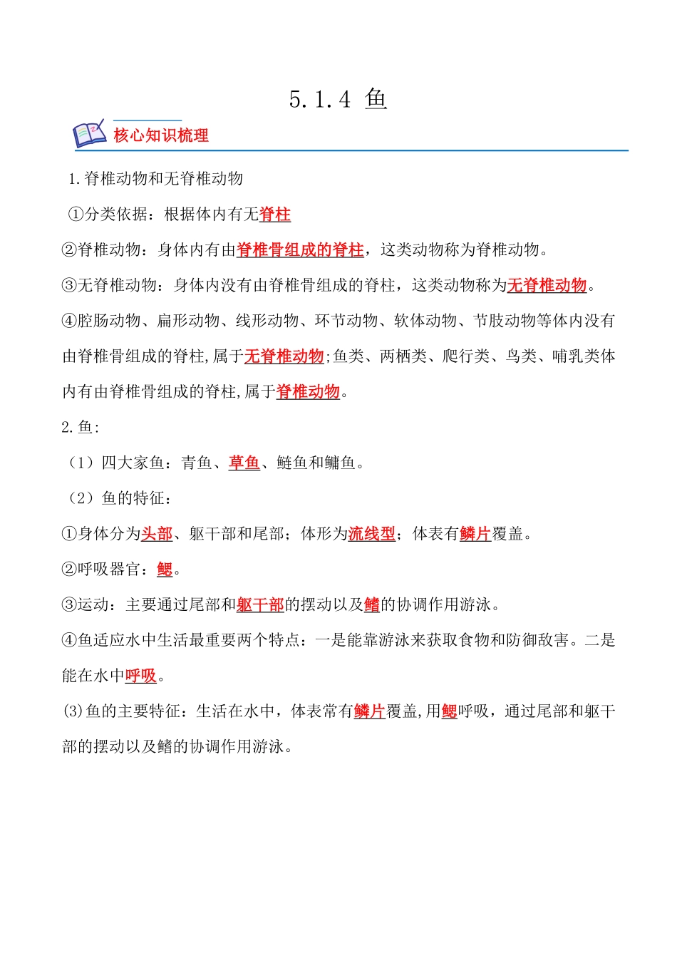 5.1.4鱼八年级生物上册课后培优分级练人教版解析版.pdf_第1页