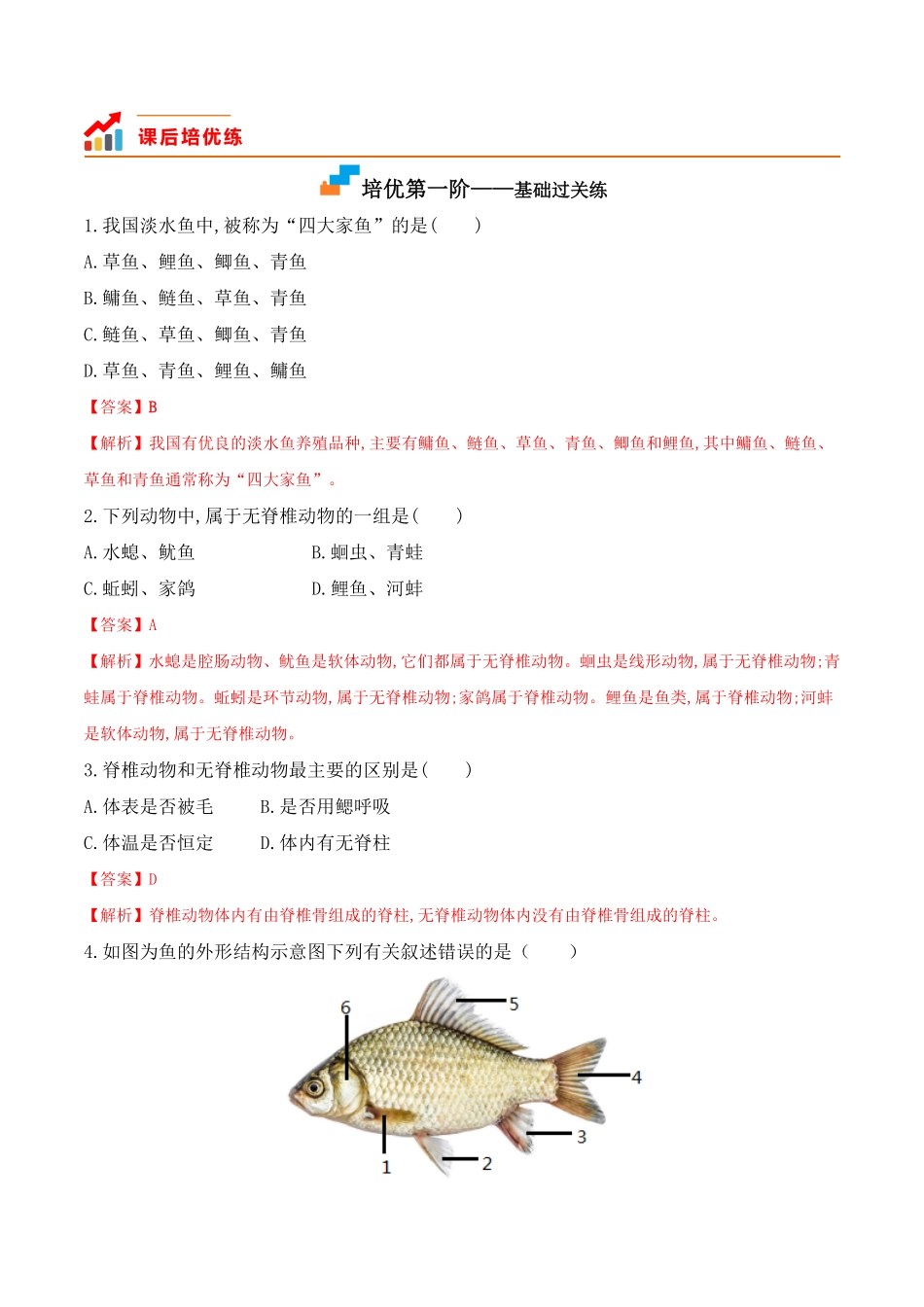 5.1.4鱼八年级生物上册课后培优分级练人教版解析版.pdf_第2页
