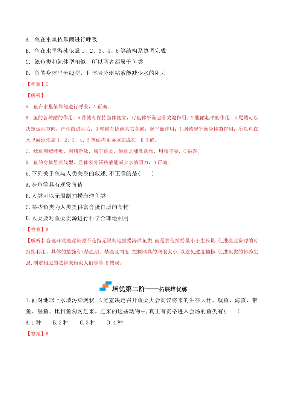 5.1.4鱼八年级生物上册课后培优分级练人教版解析版.pdf_第3页