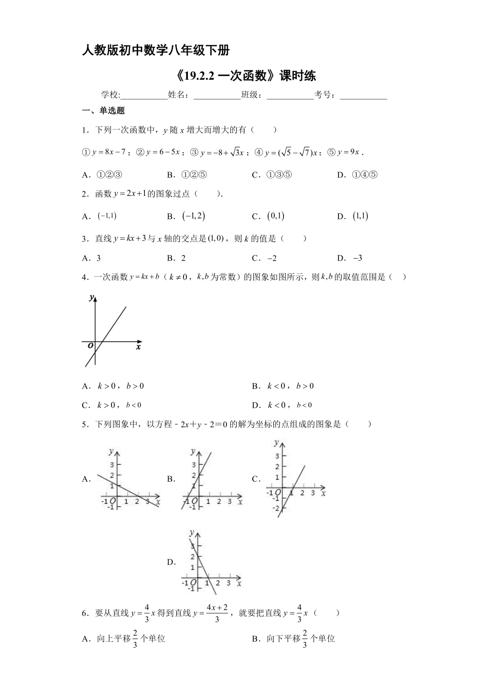 人教版八年级下册数学课时练《19.2.2 一次函数》2含答案.pdf_第2页