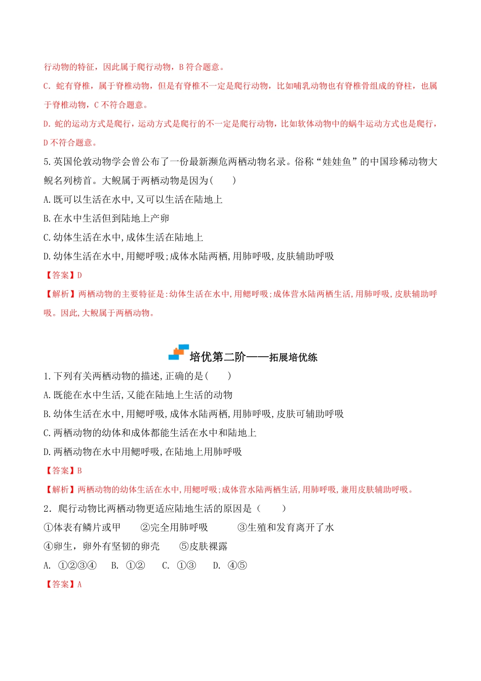 5.1.5两栖动物和爬行动物八年级生物上册课后培优分级练人教版解析版.pdf_第3页
