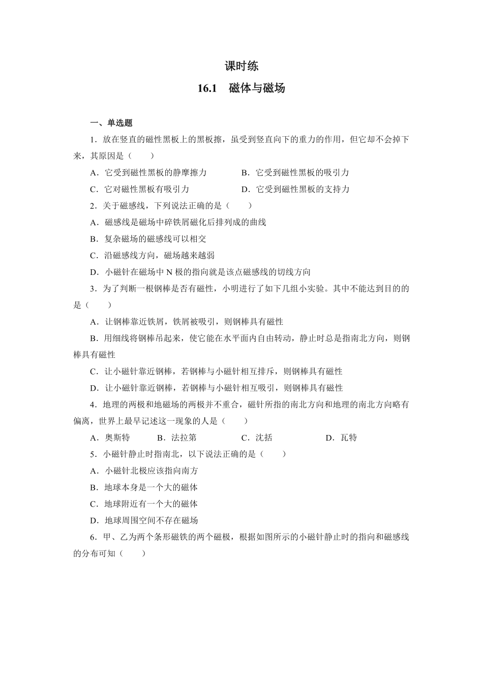 含答案九年级物理苏科版下册课时练第16章《16.1 磁体与磁场》1.pdf_第1页