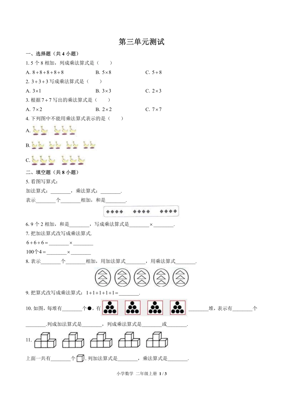 北师大版小学数学二年级上册第三单元测试试卷-含答案03.pdf_第1页