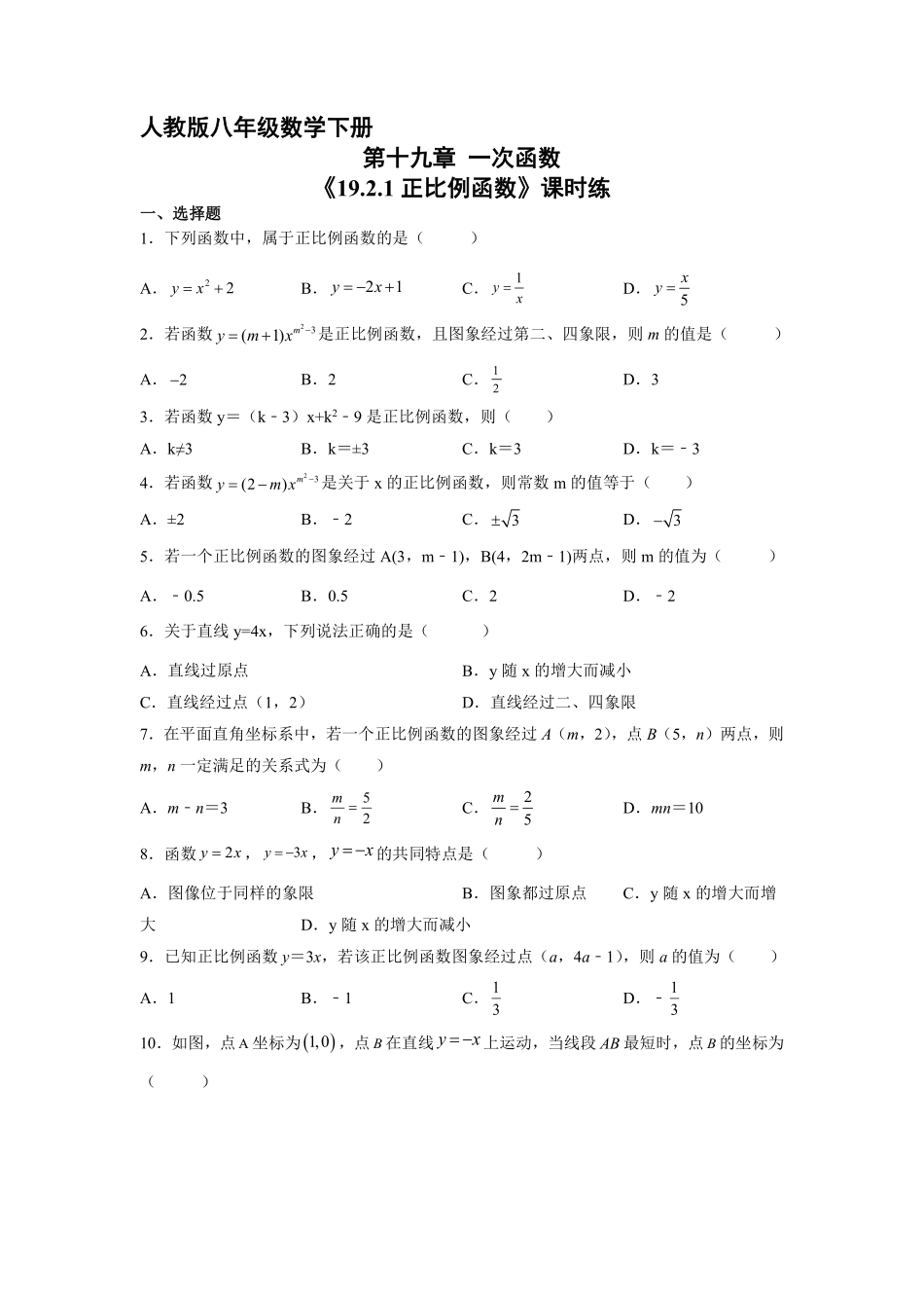 人教版八年级下册数学课时练《19.2.1 正比例函数含答案.pdf_第2页