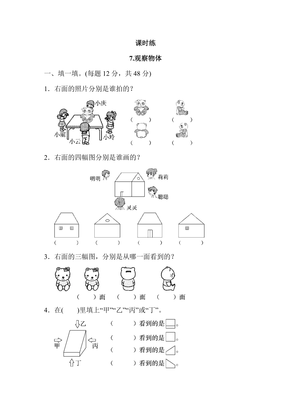 二年级数学苏教版上册课时练第7单元《观察物体》含答案.pdf_第2页