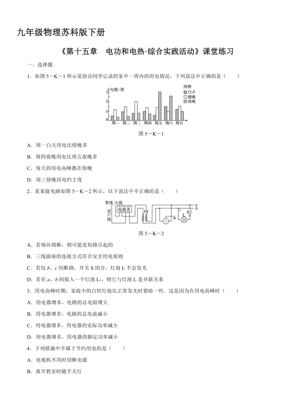 含答案九年级物理苏科版下册课时练《第十五章 电功和电热·综合实践活动》2.pdf_第1页