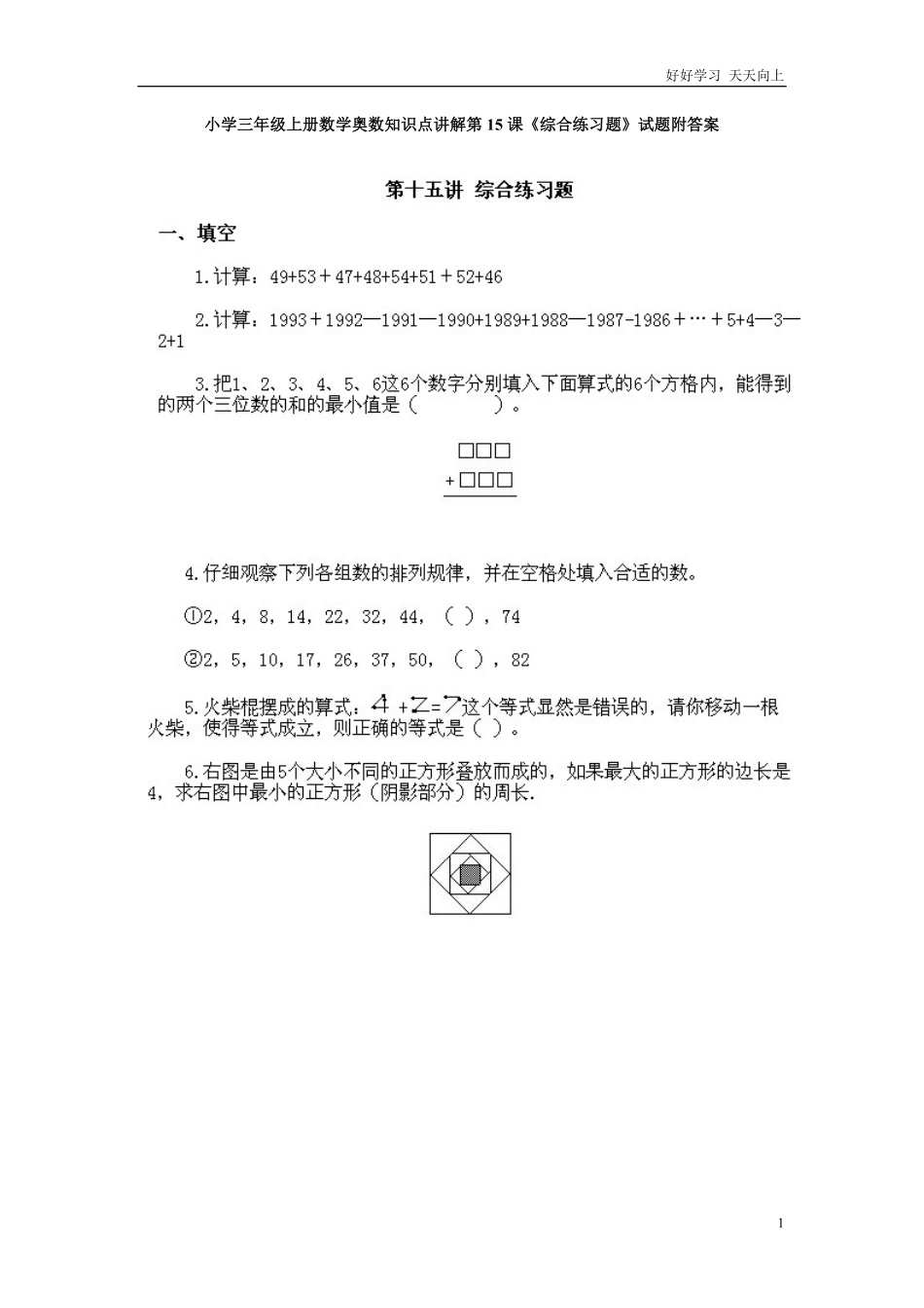 小学三年级上册数学奥数知识点讲解第15课《综合练习题》试题附答案.pdf_第1页