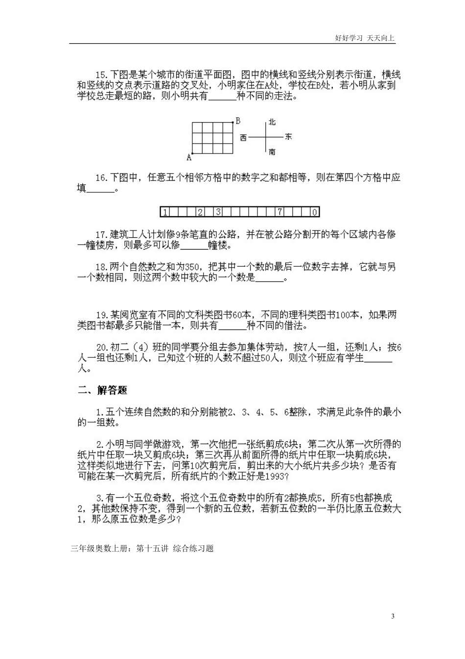 小学三年级上册数学奥数知识点讲解第15课《综合练习题》试题附答案.pdf_第3页