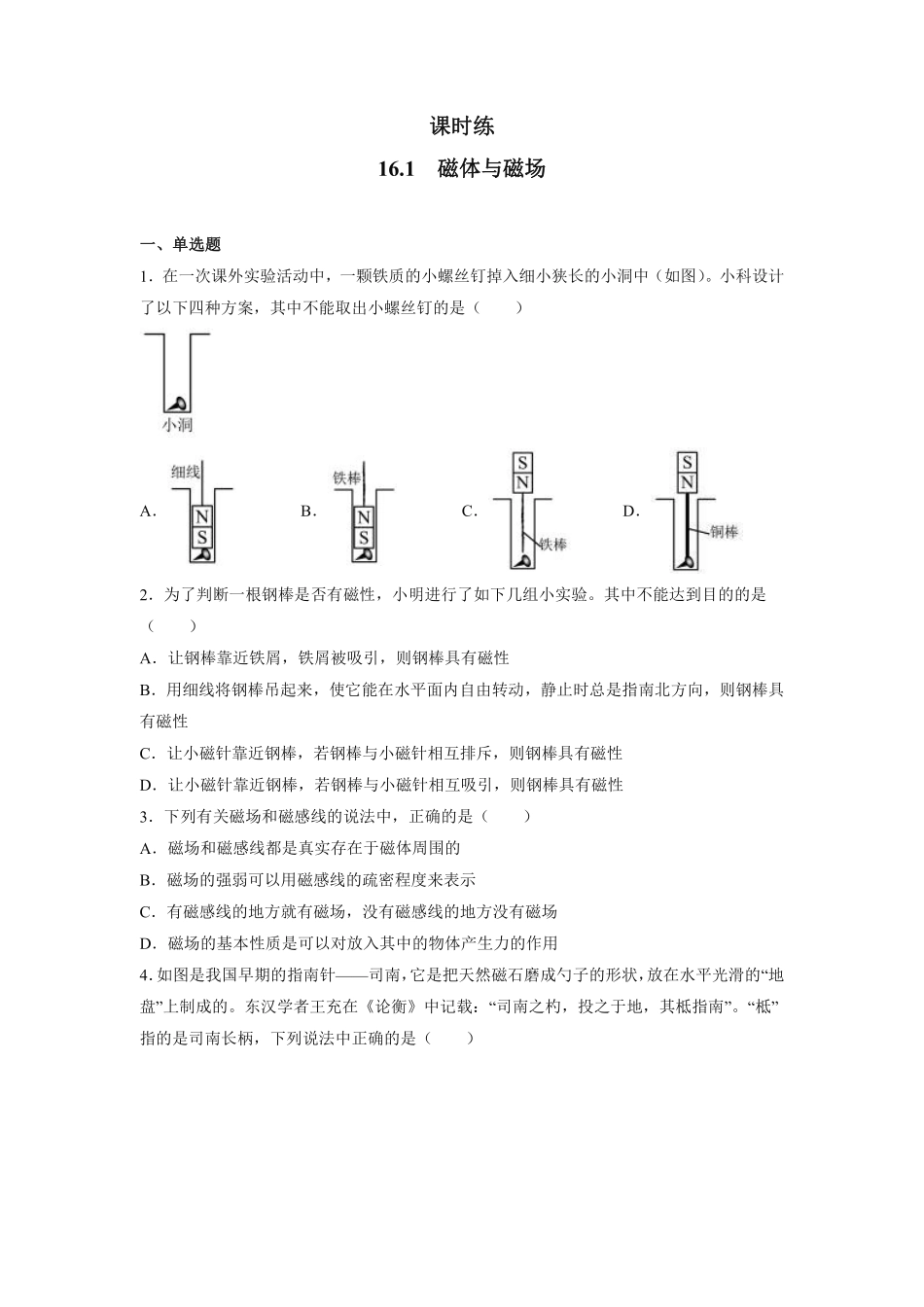 含答案九年级物理苏科版下册课时练第16章《16.1 磁体与磁场》.pdf_第1页