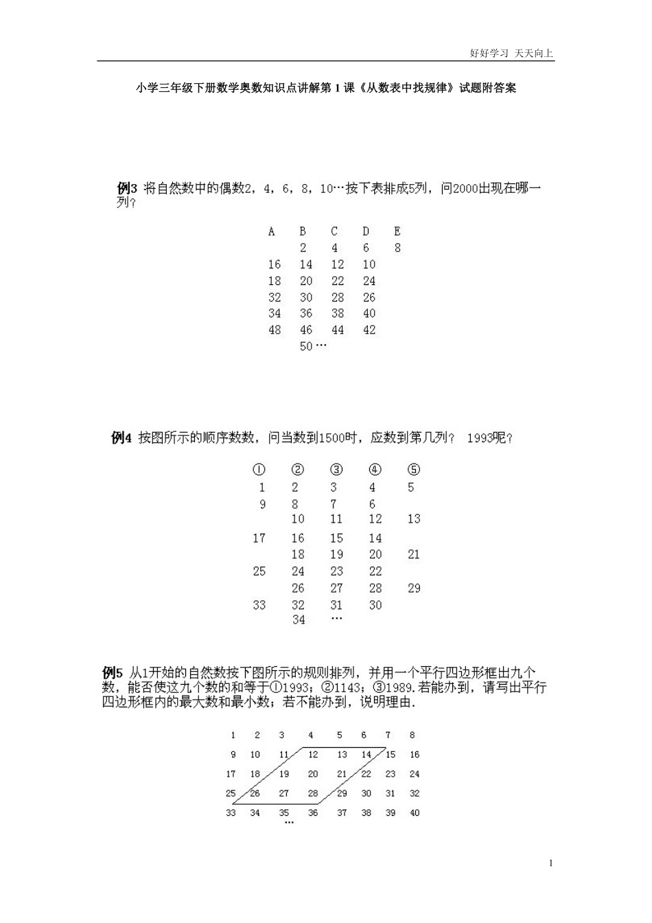 小学三年级下册数学奥数知识点讲解第1课《从数表中找规律》试题附答案.pdf_第1页