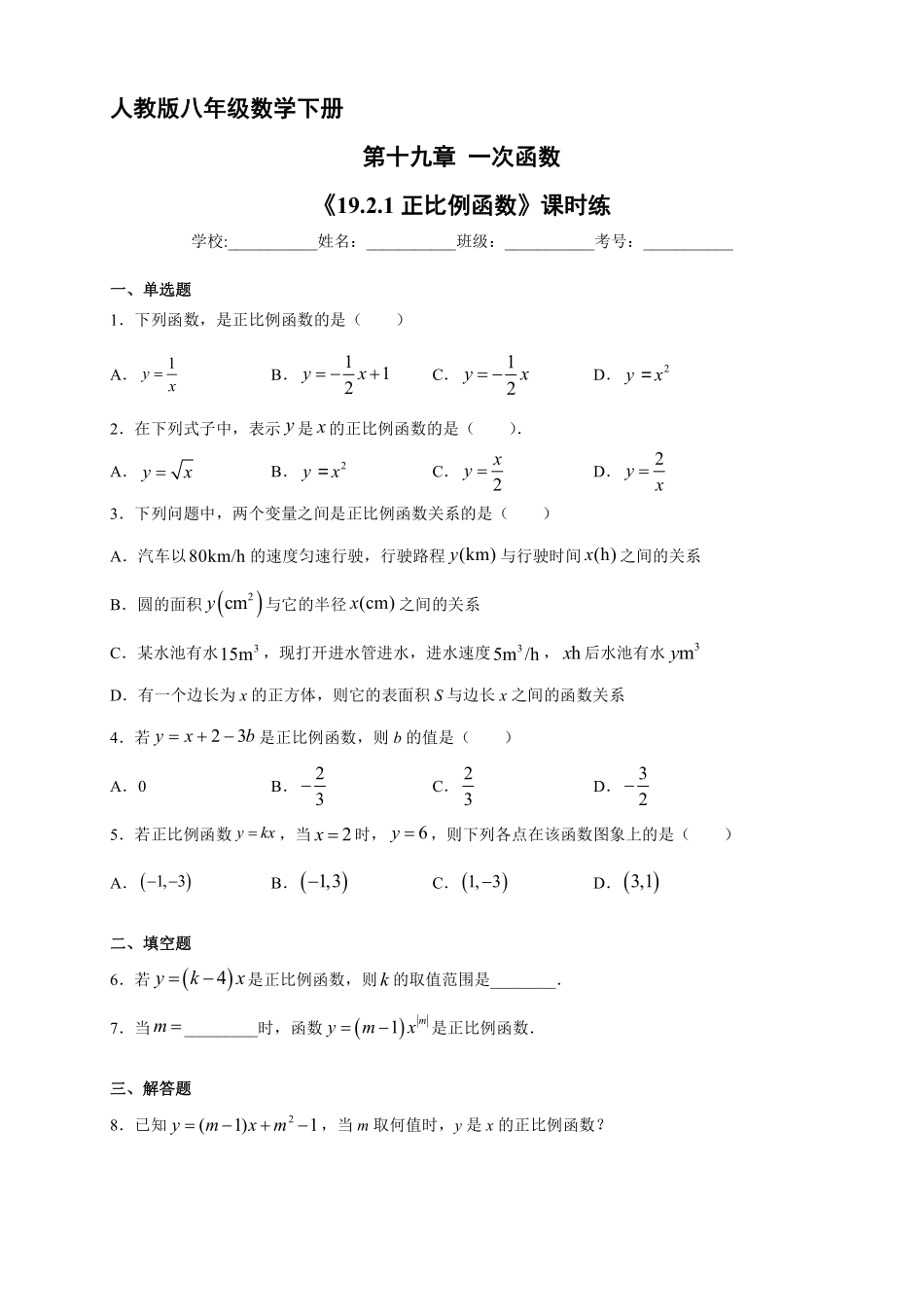 人教版八年级下册数学课时练《19.2.1 正比例函数》含答案.pdf_第2页
