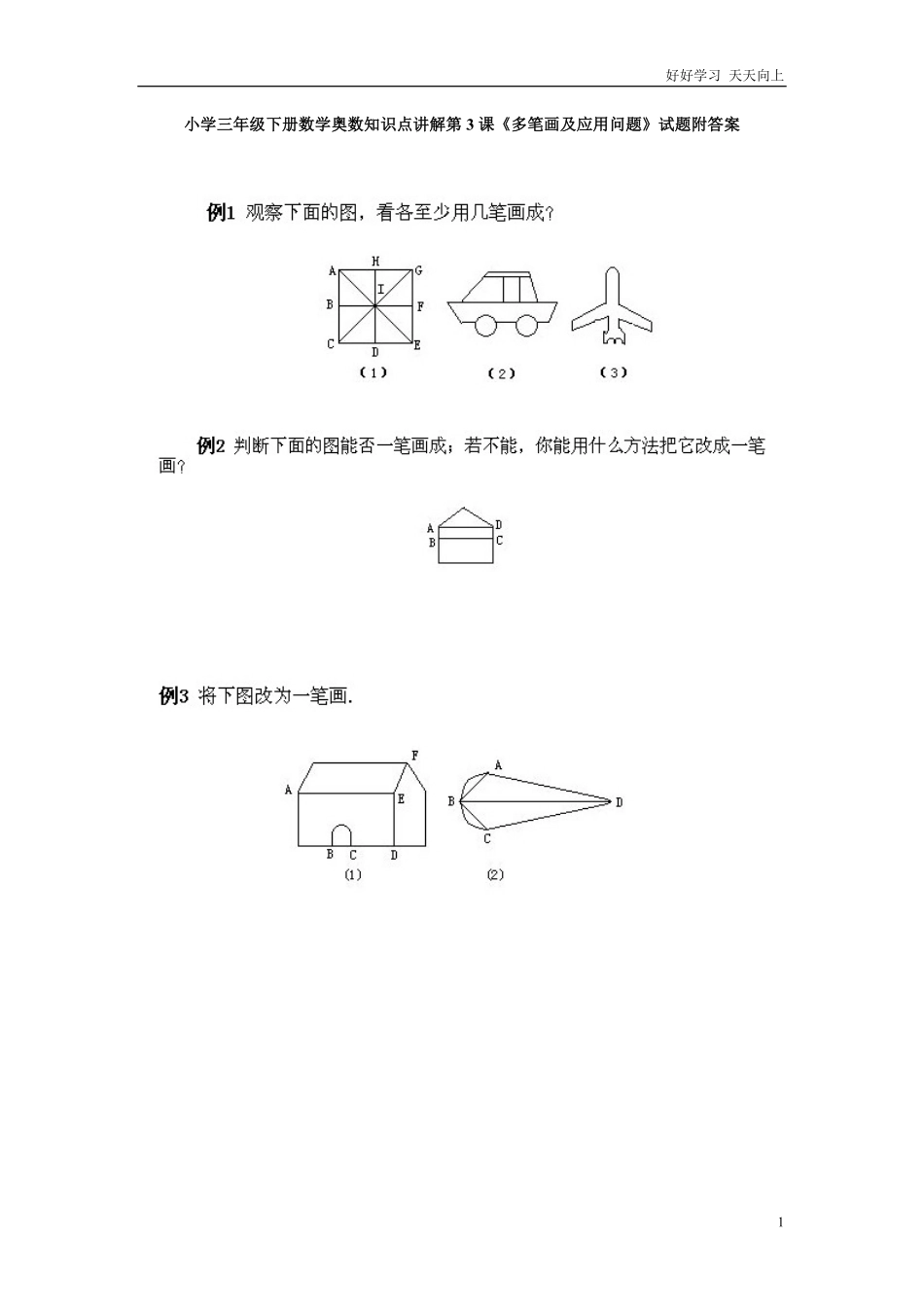 小学三年级下册数学奥数知识点讲解第3课《多笔画及应用问题》试题附答案.pdf_第1页