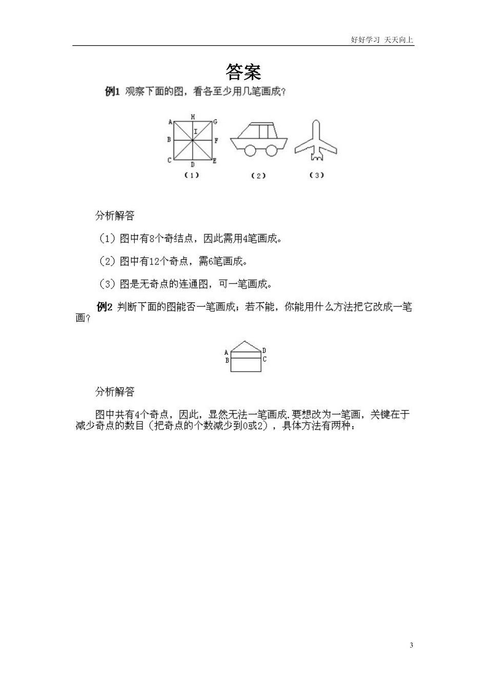 小学三年级下册数学奥数知识点讲解第3课《多笔画及应用问题》试题附答案.pdf_第3页