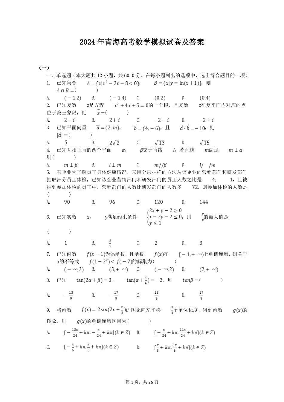 2024年青海高考数学模拟试卷及答案.pdf_第1页