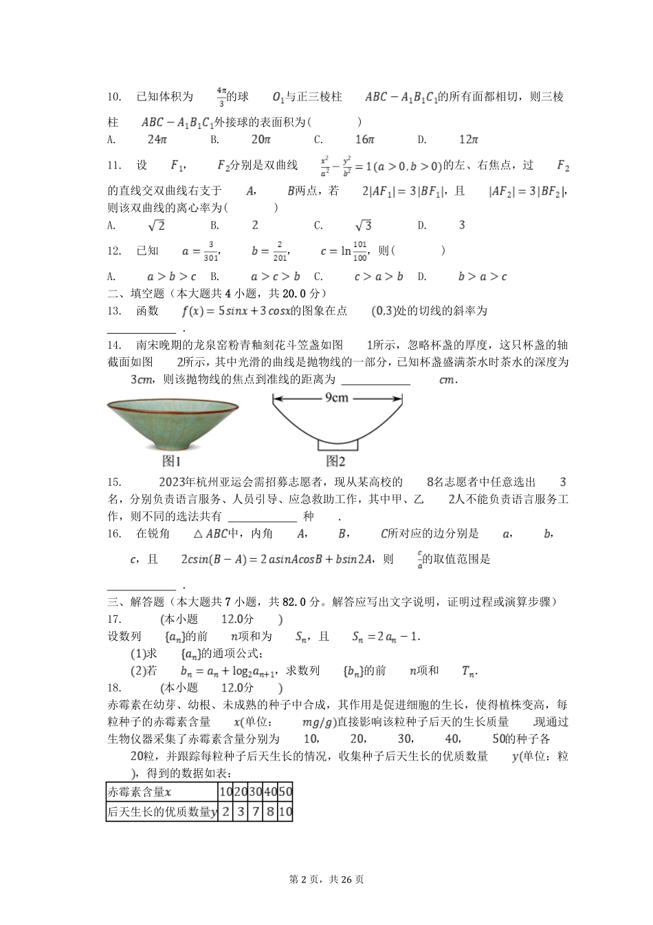 2024年青海高考数学模拟试卷及答案.pdf_第2页