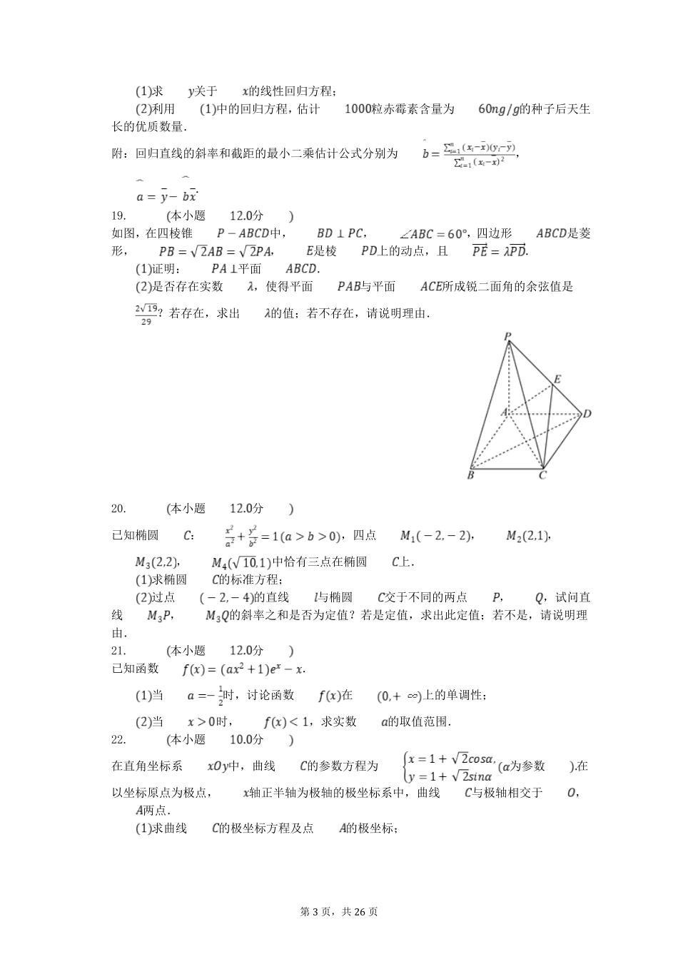 2024年青海高考数学模拟试卷及答案.pdf_第3页