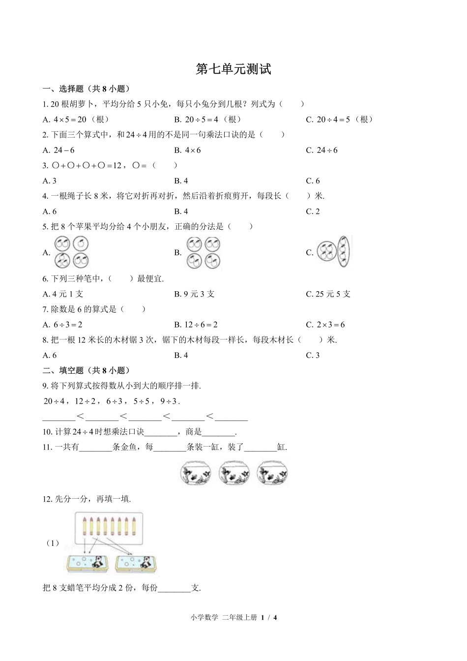 北师大版小学数学二年级上册第七单元测试试卷-含答案03.pdf_第1页