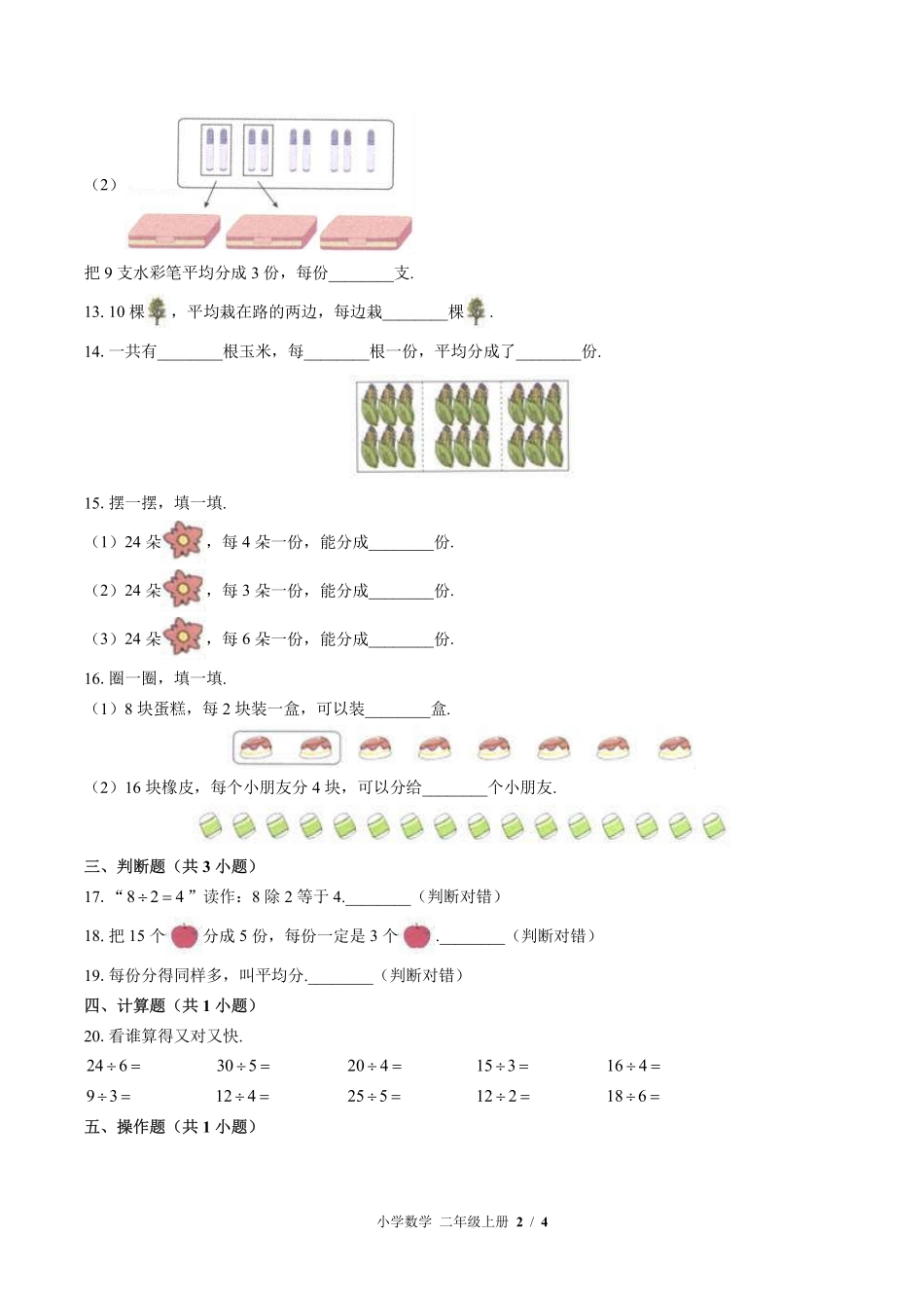 北师大版小学数学二年级上册第七单元测试试卷-含答案03.pdf_第2页