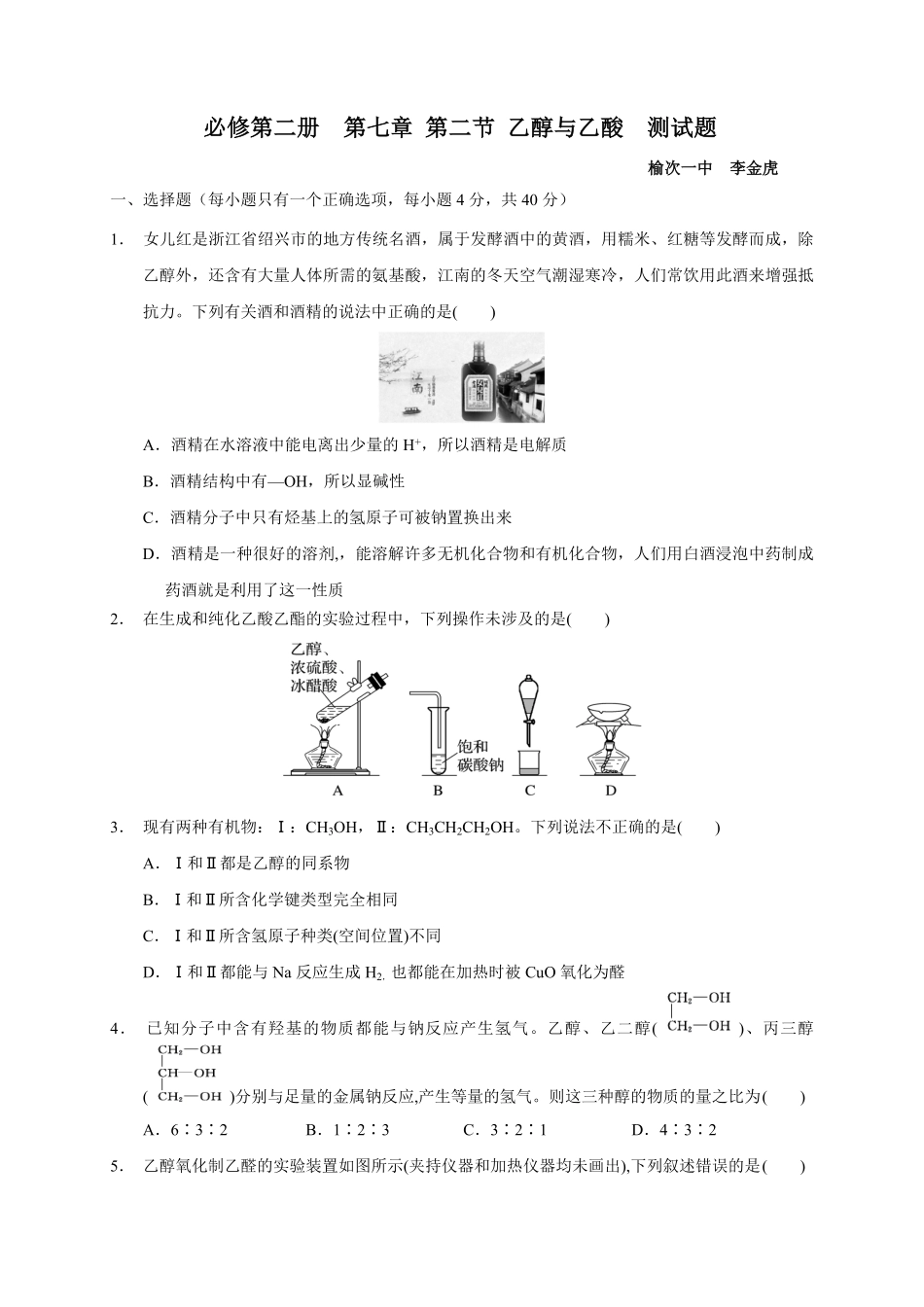 第七章 第三节 乙醇和乙酸 测试题 高一下学期化学人教版2019必修第二册含答案.pdf_第1页