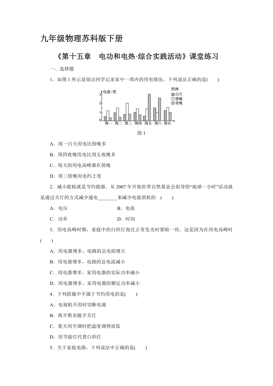 含答案九年级物理苏科版下册课时练《第十五章 电功和电热·综合实践活动》1.pdf_第1页