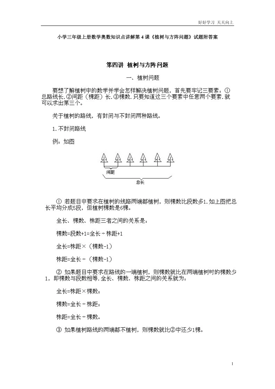 小学三年级上册数学奥数知识点讲解第4课《植树与方阵问题》试题附答案.pdf_第1页