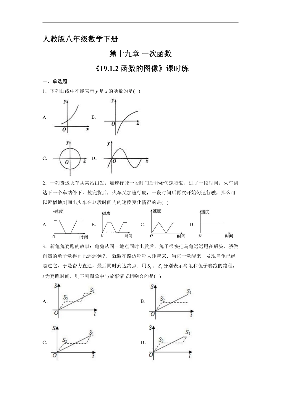 人教版八年级下册数学课时练《19.1.2 函数的图像》1含答案.pdf_第2页