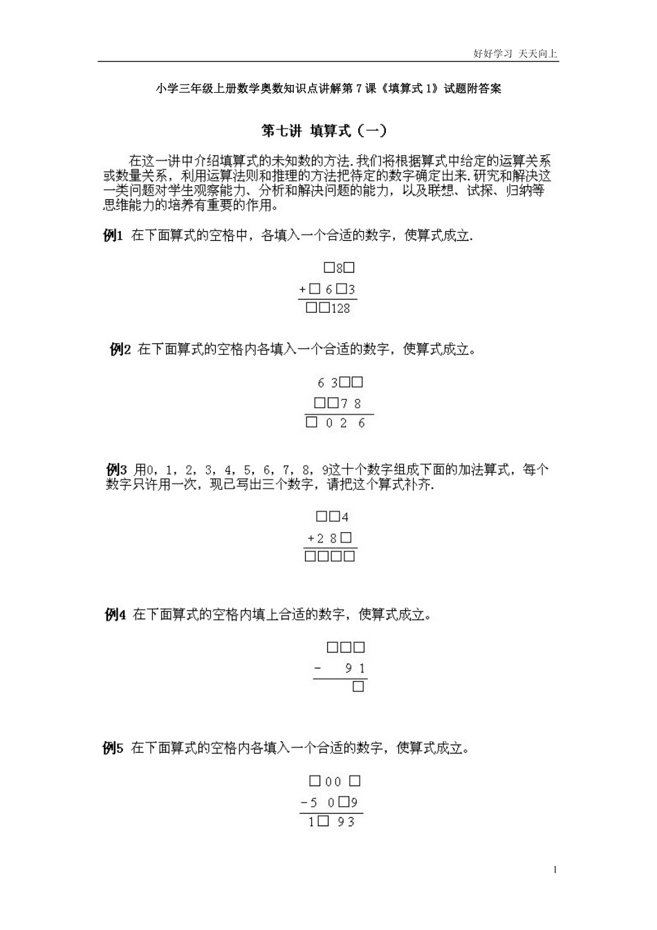 小学三年级上册数学奥数知识点讲解第7课《填算式1》试题附答案.pdf_第1页