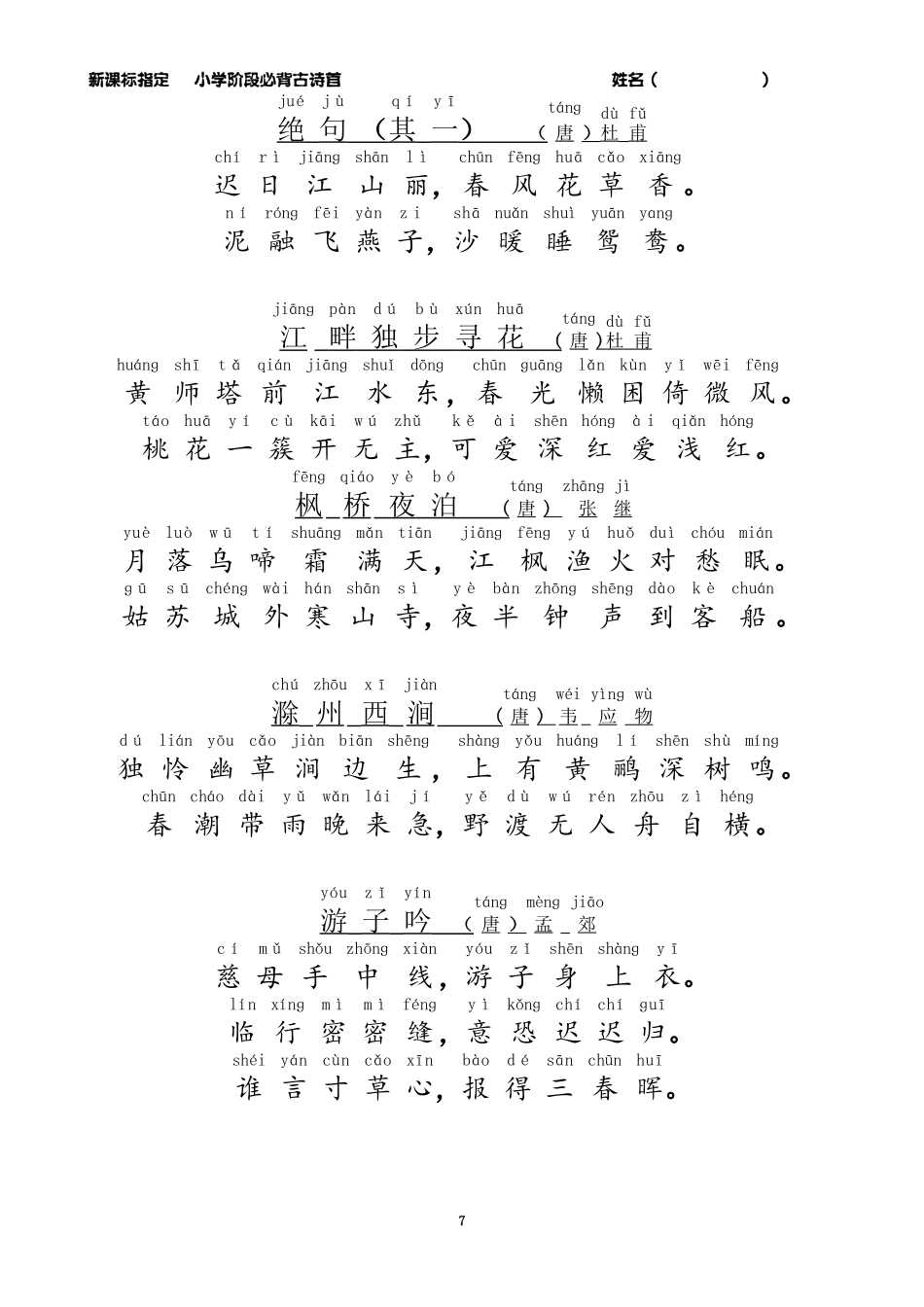 小学生必背古诗75首注音版 (14).pdf_第2页