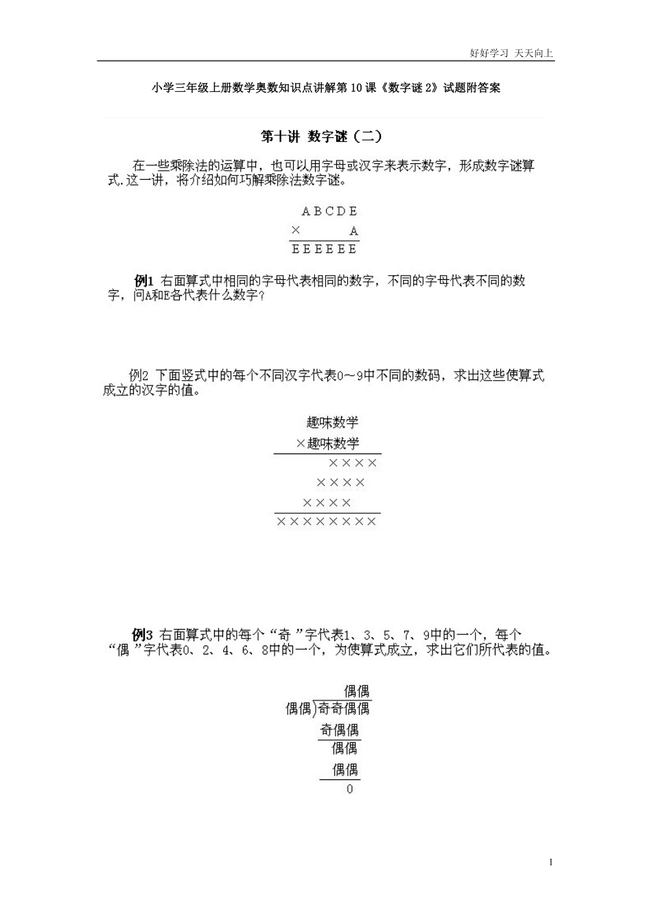 小学三年级上册数学奥数知识点讲解第10课《数字谜2》试题附答案.pdf_第1页