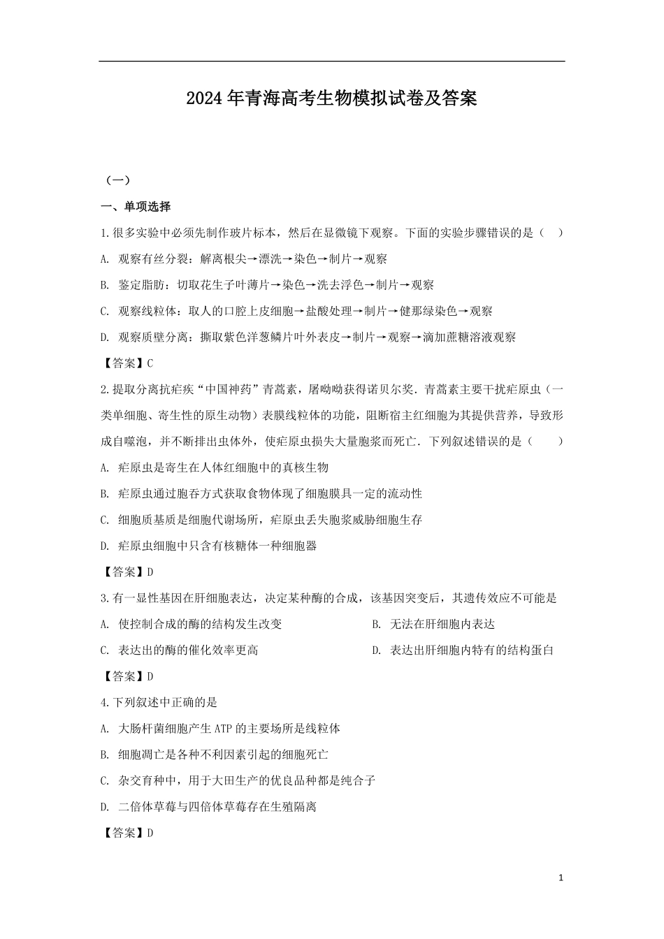 2024年青海高考生物模拟试卷及答案.pdf_第1页