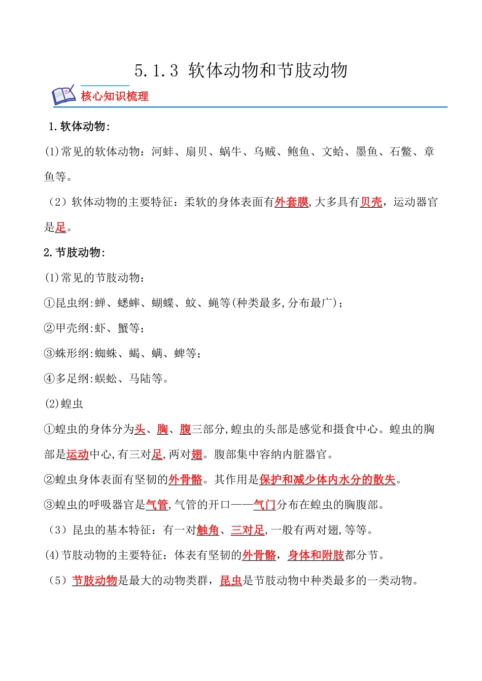 5.1.3软体动物和节肢动物八年级生物上册课后培优分级练人教版解析版.pdf_第1页