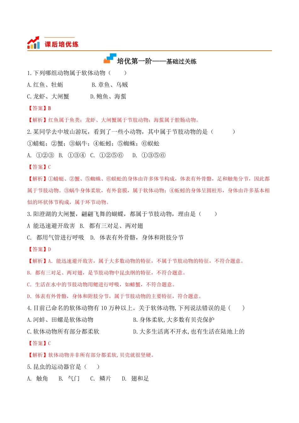 5.1.3软体动物和节肢动物八年级生物上册课后培优分级练人教版解析版.pdf_第2页
