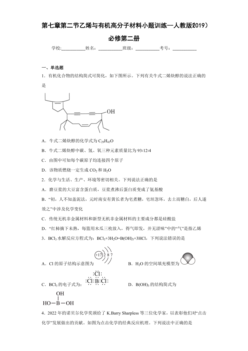第七章 第二节 乙烯与有机高分子材料小题训练 高一下学期化学人教版2019必修第二册含答案.pdf_第1页