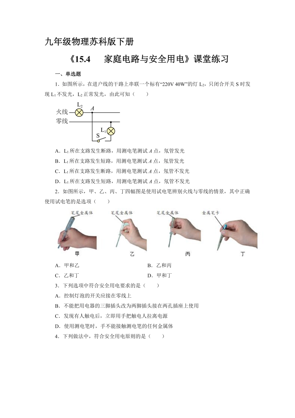 含答案九年级物理苏科版下册课时练《15.4 家庭电路与安全用电》2.pdf_第1页