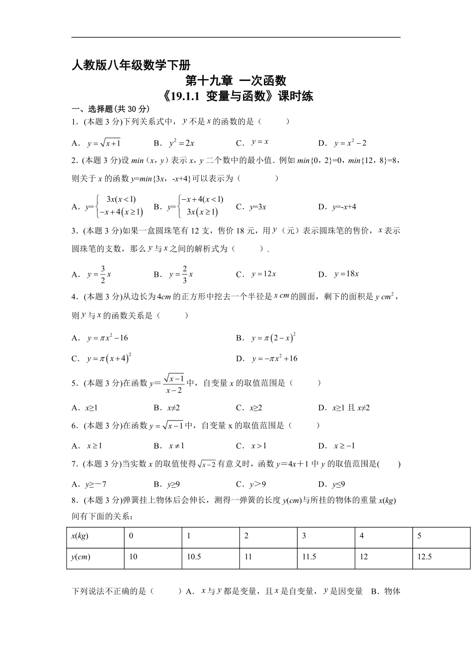 人教版八年级下册数学课时练《19.1.1 变量与函数》含答案.pdf_第2页