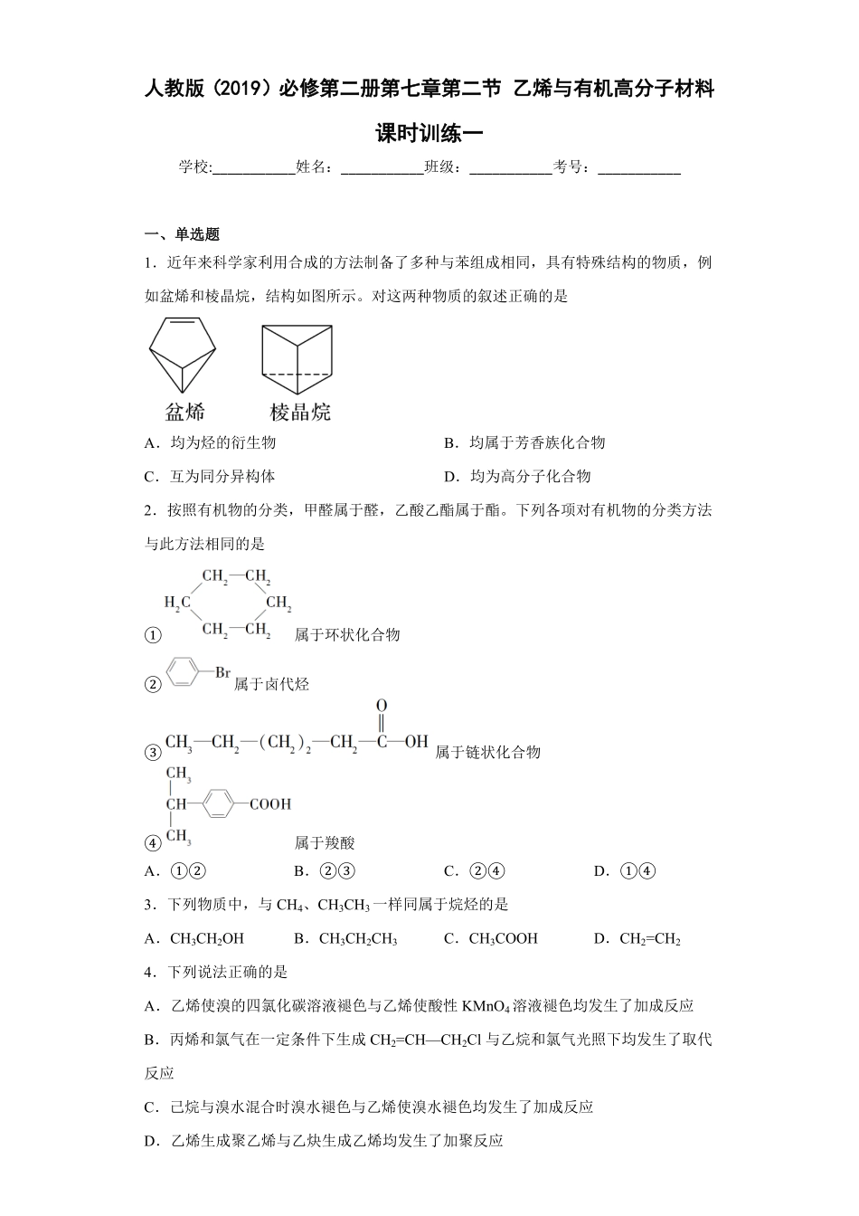第七章 第二节 乙烯与有机高分子材料课时训练一高一下学期化学人教版2019必修第二册含答案.pdf_第1页