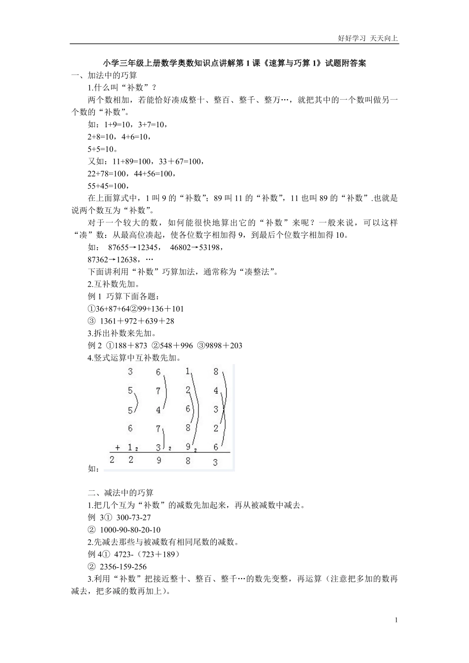 小学三年级上册数学奥数知识点讲解第1课《速算与巧算1》试题附答案.pdf_第1页