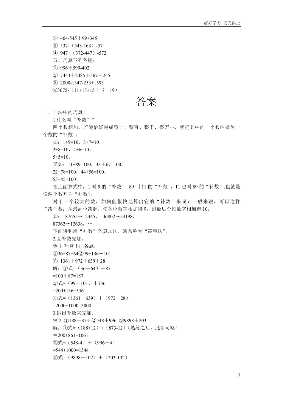小学三年级上册数学奥数知识点讲解第1课《速算与巧算1》试题附答案.pdf_第3页