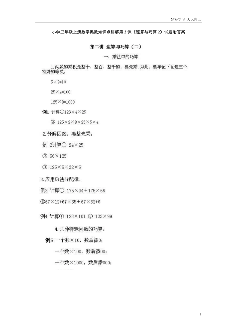 小学三年级上册数学奥数知识点讲解第2课《速算与巧算2》试题附答案.pdf_第1页